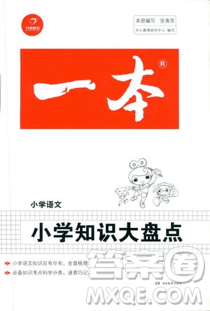 2020版開(kāi)心一本小學(xué)知識(shí)大盤(pán)點(diǎn)小學(xué)語(yǔ)文參考答案