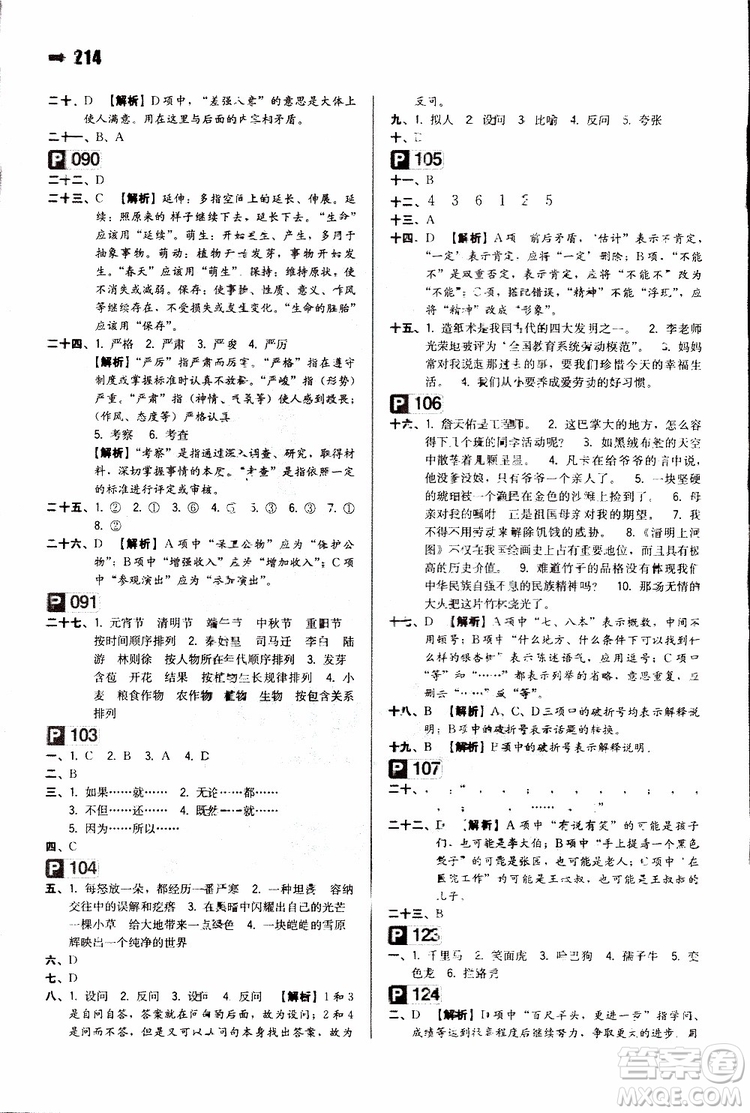 2020版開(kāi)心一本小學(xué)知識(shí)大盤(pán)點(diǎn)小學(xué)語(yǔ)文參考答案