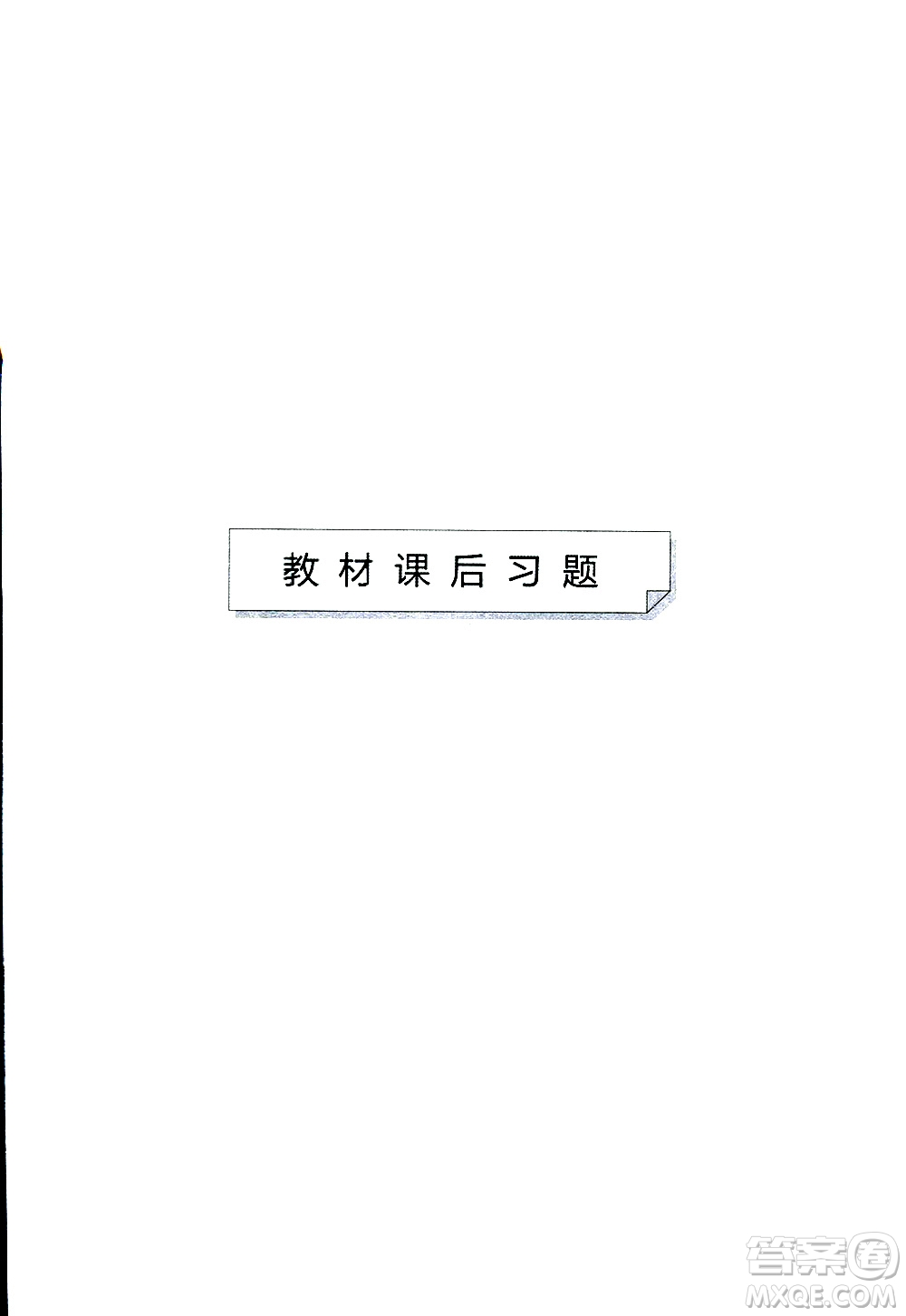 2019春一本初中英語七年級同步訓(xùn)練下冊人教版參考答案