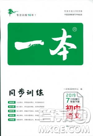 2019春一本初中語文七年級同步訓(xùn)練下冊人教版參考答案