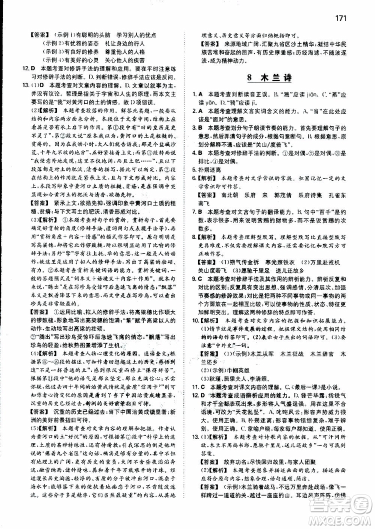 2019春一本初中語文七年級同步訓(xùn)練下冊人教版參考答案