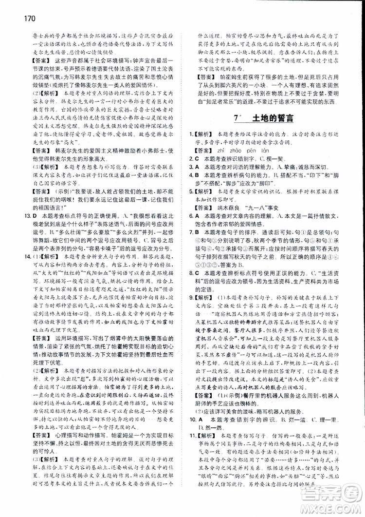 2019春一本初中語文七年級同步訓(xùn)練下冊人教版參考答案