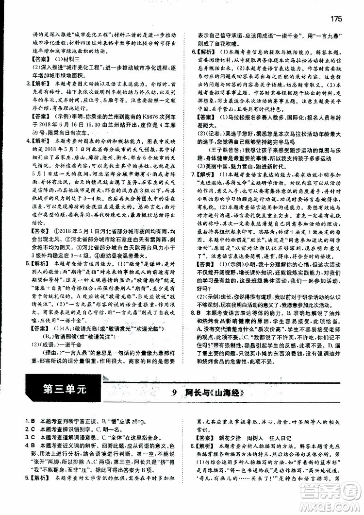 2019春一本初中語文七年級同步訓(xùn)練下冊人教版參考答案