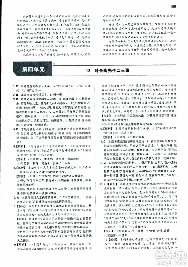 2019春一本初中語文七年級同步訓(xùn)練下冊人教版參考答案