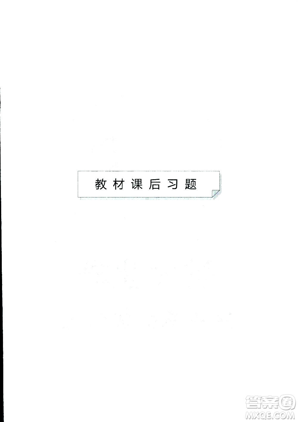 2019春一本初中語文七年級同步訓(xùn)練下冊人教版參考答案