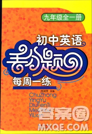 2019年初中英語(yǔ)丟分題每周一練九年級(jí)全一冊(cè)參考答案