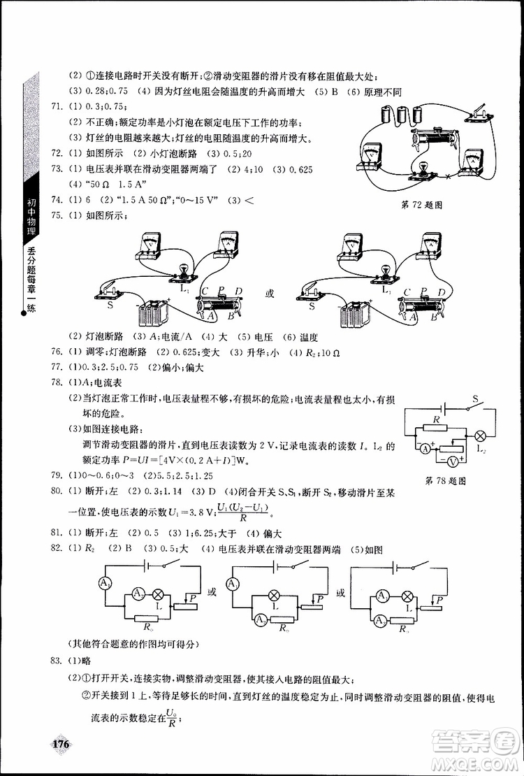 2019年初中物理丟分題每節(jié)一練九年級(jí)全一冊(cè)參考答案