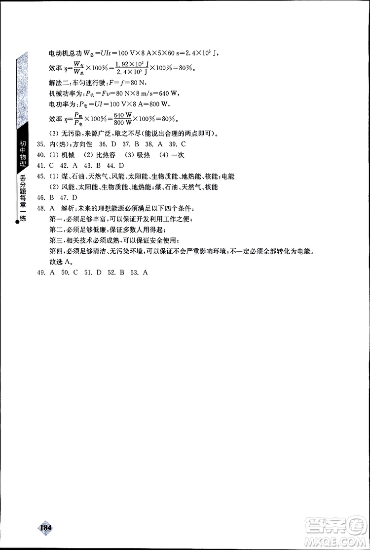 2019年初中物理丟分題每節(jié)一練九年級(jí)全一冊(cè)參考答案