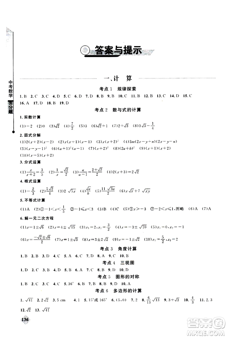 2019年丟分題中考數(shù)學9787535199843參考答案