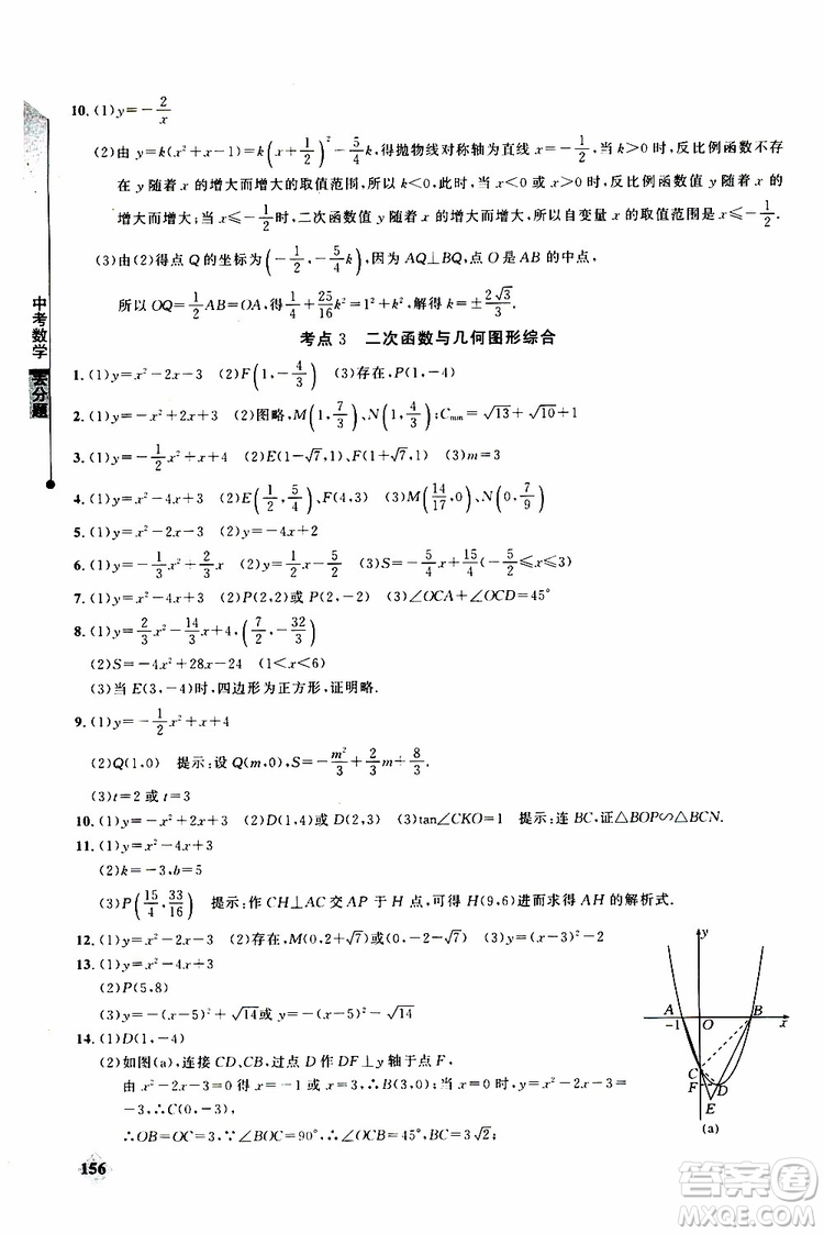 2019年丟分題中考數(shù)學9787535199843參考答案