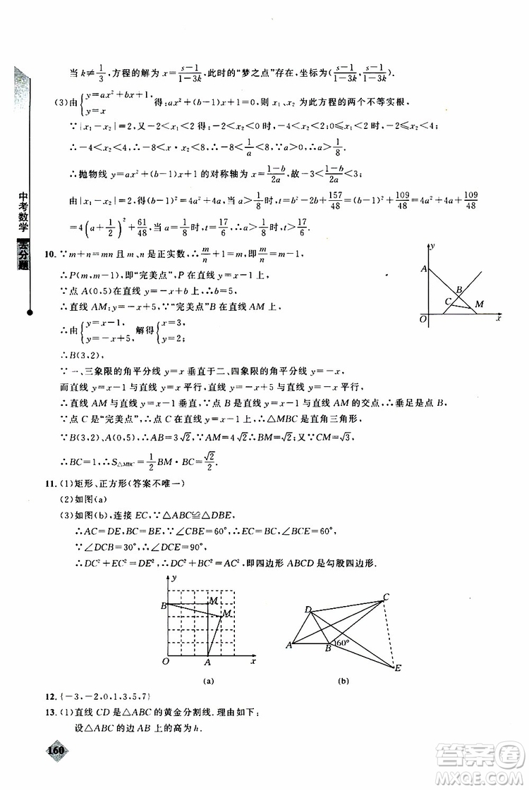 2019年丟分題中考數(shù)學9787535199843參考答案