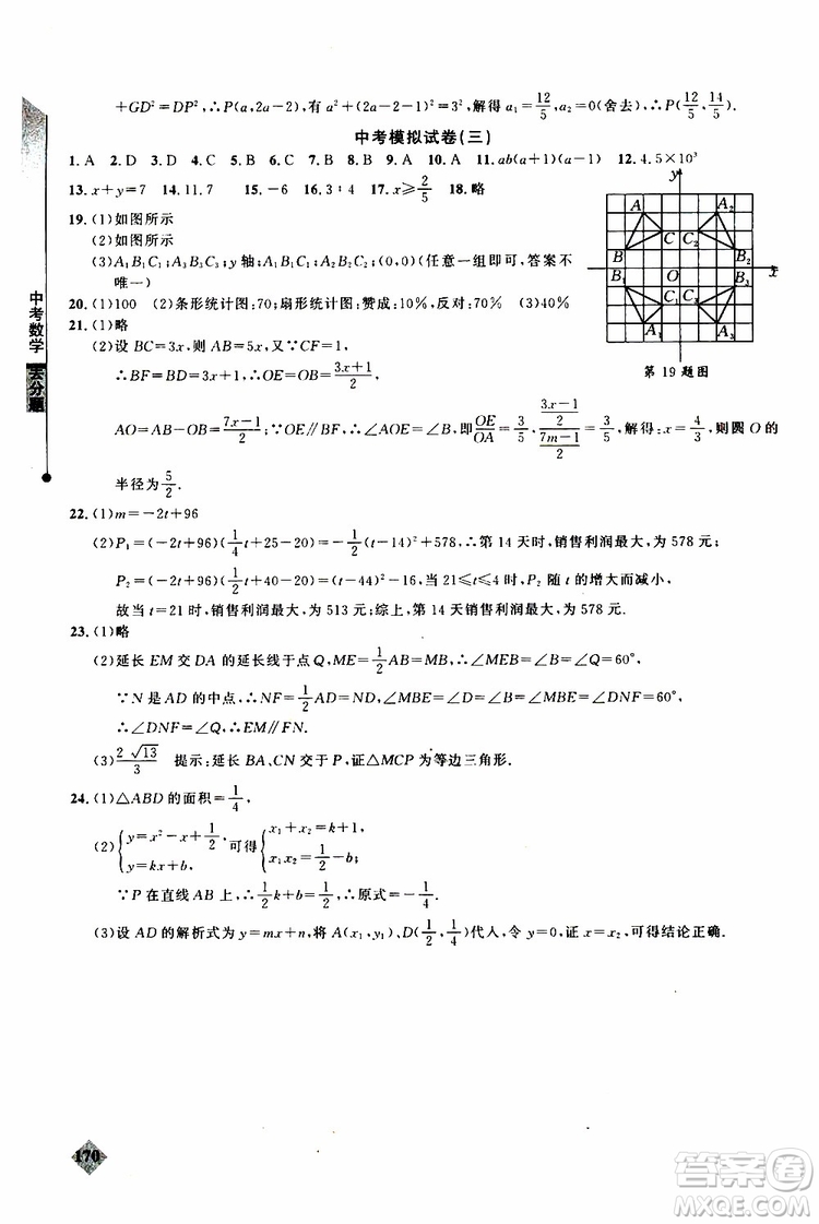 2019年丟分題中考數(shù)學9787535199843參考答案