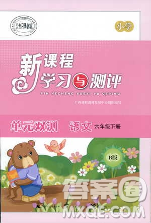 新課程學(xué)習(xí)與測評2019蘇教版B版單元雙測六年級語文下冊答案