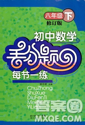 人教版2019年初中數(shù)學(xué)丟分題每節(jié)一練八年級(jí)下冊(cè)參考答案