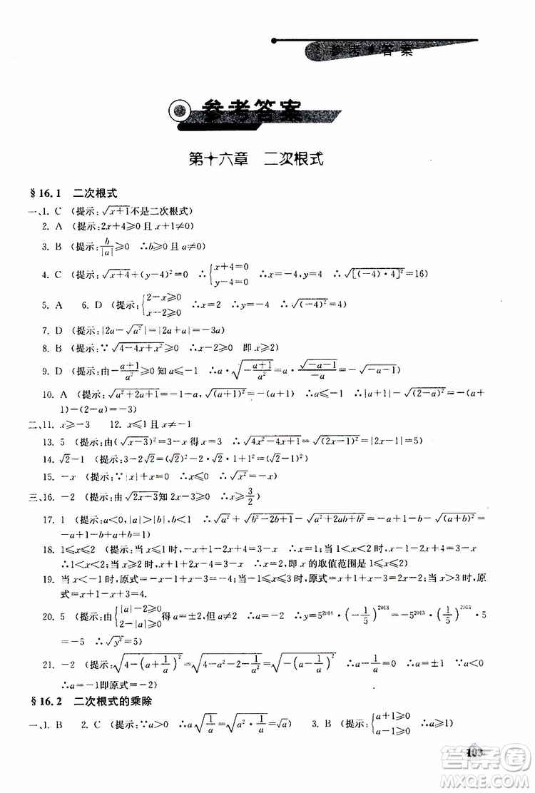 人教版2019年初中數(shù)學(xué)丟分題每節(jié)一練八年級(jí)下冊(cè)參考答案