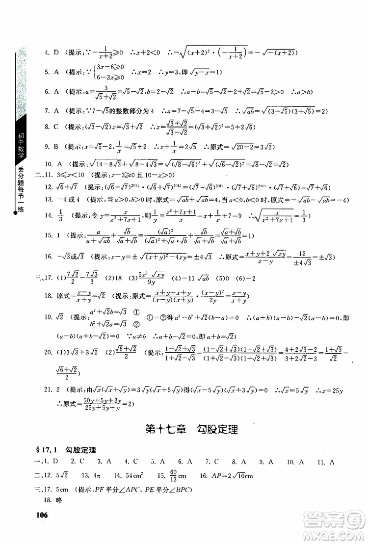 人教版2019年初中數(shù)學(xué)丟分題每節(jié)一練八年級(jí)下冊(cè)參考答案