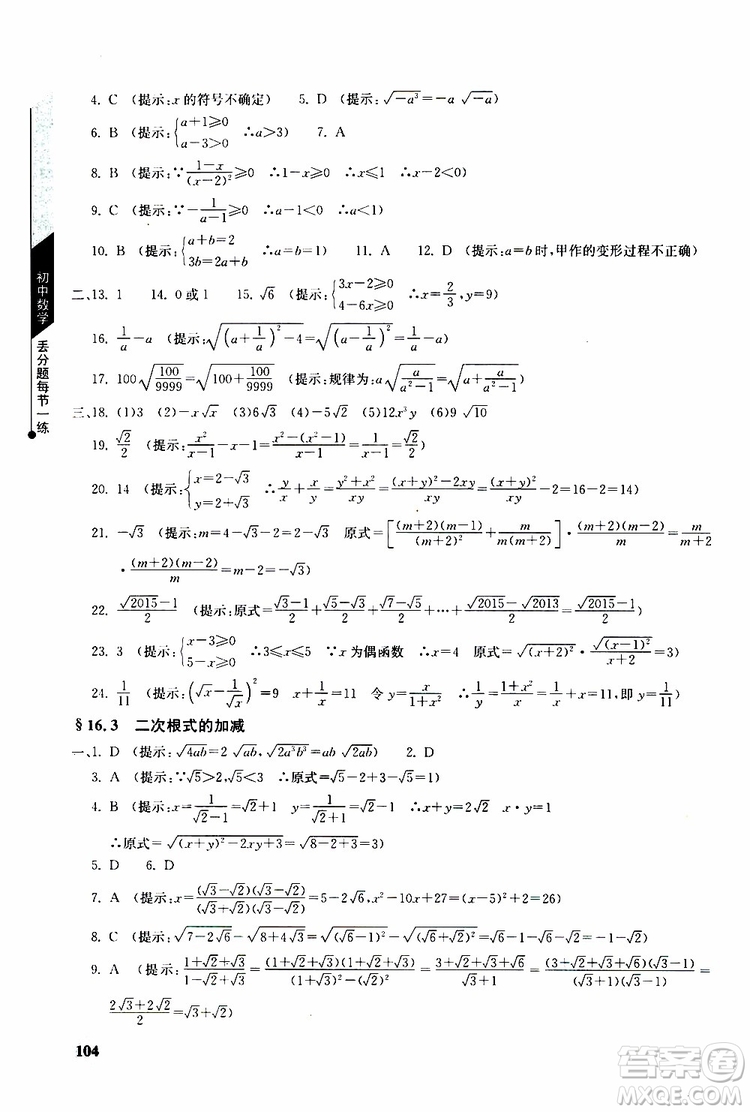 人教版2019年初中數(shù)學(xué)丟分題每節(jié)一練八年級(jí)下冊(cè)參考答案