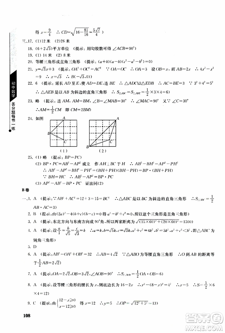 人教版2019年初中數(shù)學(xué)丟分題每節(jié)一練八年級(jí)下冊(cè)參考答案