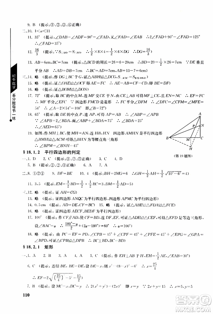 人教版2019年初中數(shù)學(xué)丟分題每節(jié)一練八年級(jí)下冊(cè)參考答案