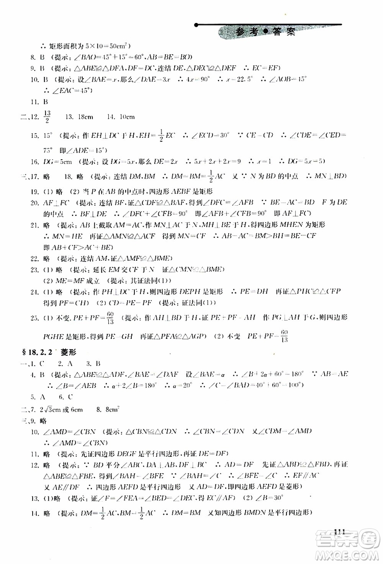 人教版2019年初中數(shù)學(xué)丟分題每節(jié)一練八年級(jí)下冊(cè)參考答案