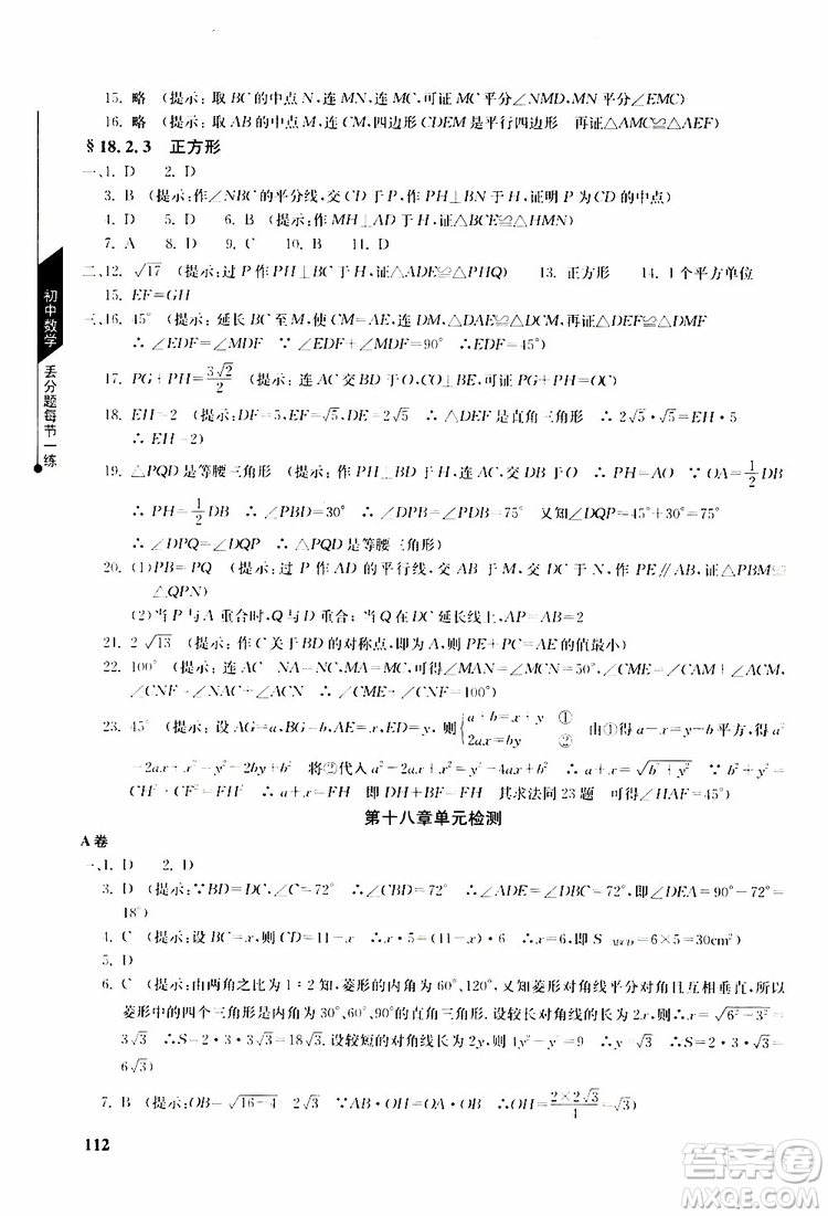 人教版2019年初中數(shù)學(xué)丟分題每節(jié)一練八年級(jí)下冊(cè)參考答案