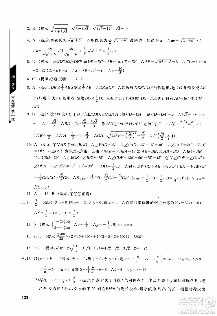 人教版2019年初中數(shù)學(xué)丟分題每節(jié)一練八年級(jí)下冊(cè)參考答案