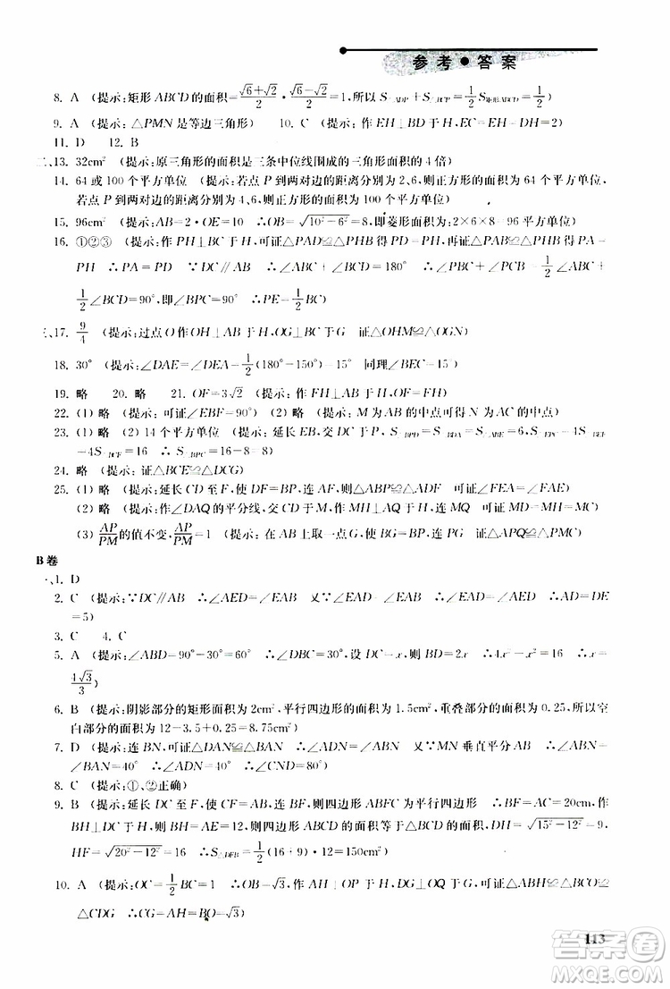 人教版2019年初中數(shù)學(xué)丟分題每節(jié)一練八年級(jí)下冊(cè)參考答案