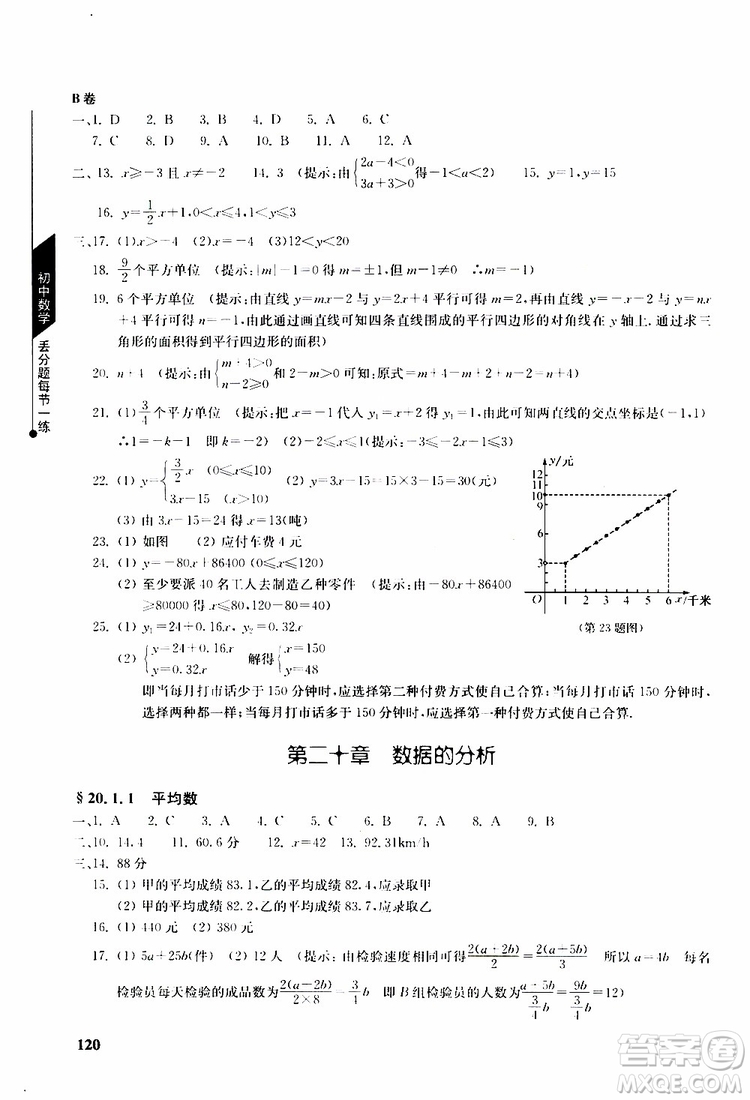 人教版2019年初中數(shù)學(xué)丟分題每節(jié)一練八年級(jí)下冊(cè)參考答案