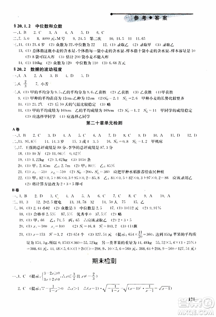 人教版2019年初中數(shù)學(xué)丟分題每節(jié)一練八年級(jí)下冊(cè)參考答案