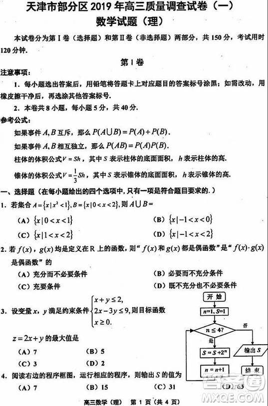 天津市部分區(qū)2019年高三質(zhì)量調(diào)查試卷一數(shù)學(xué)試題及答案