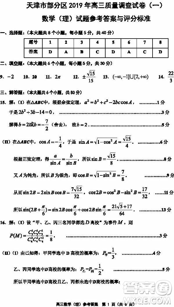 天津市部分區(qū)2019年高三質(zhì)量調(diào)查試卷一數(shù)學(xué)試題及答案