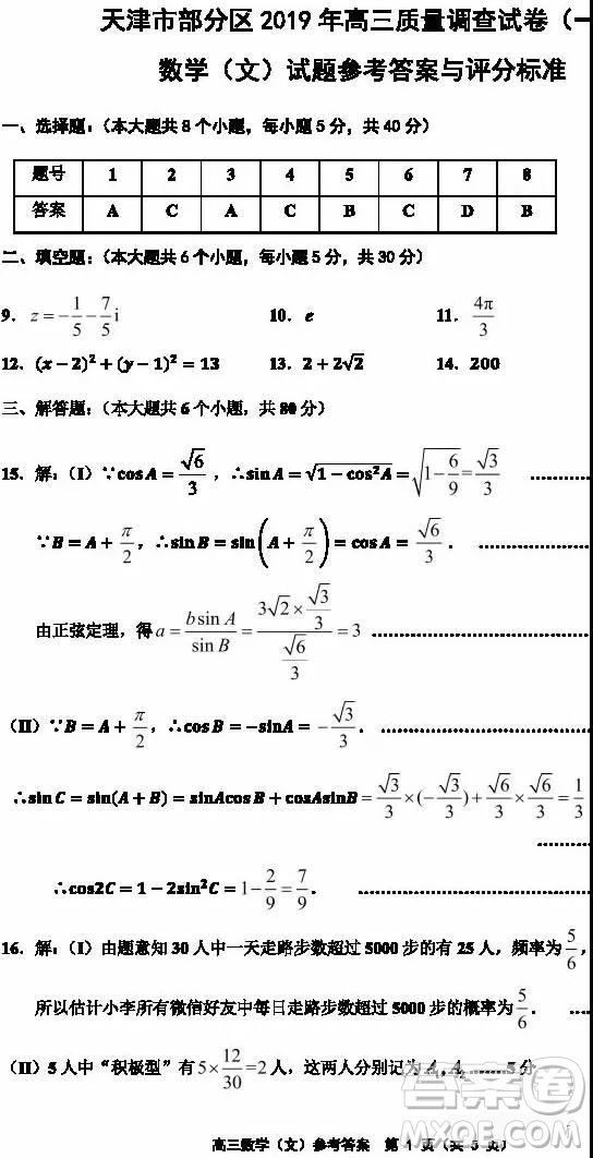 天津市部分區(qū)2019年高三質(zhì)量調(diào)查試卷一數(shù)學(xué)試題及答案