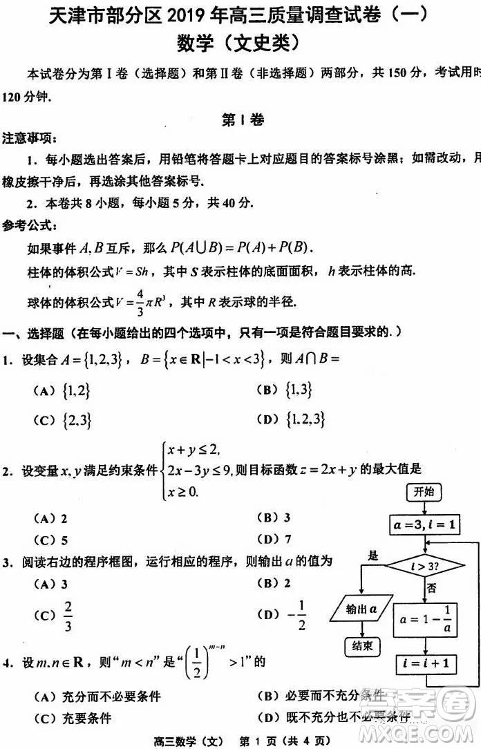 天津市部分區(qū)2019年高三質(zhì)量調(diào)查試卷一數(shù)學(xué)試題及答案