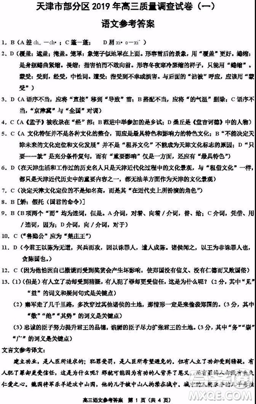 天津市部分區(qū)2019年高三質(zhì)量調(diào)查試卷一語文試題及答案