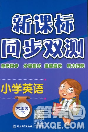 新課標單元同步雙測2019小學英語六年級下冊人教PEP版答案