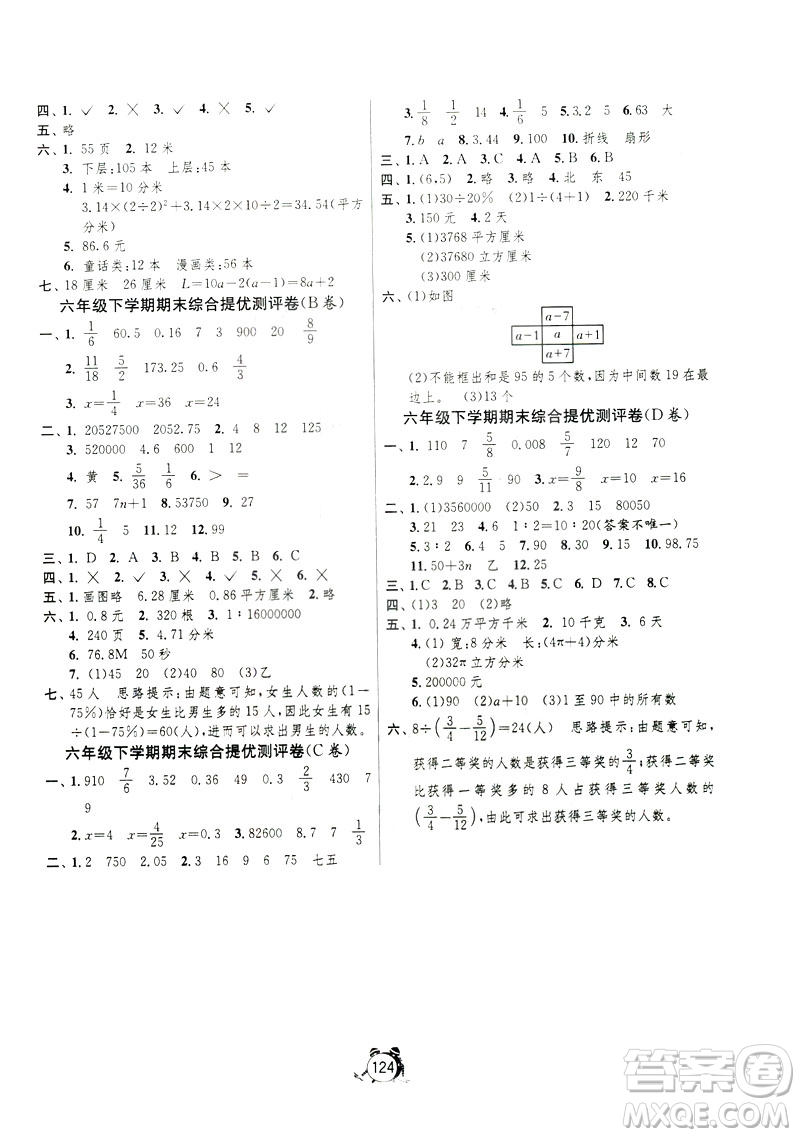 春雨教育2019春單元雙測六年級下冊數(shù)學(xué)JSJY江蘇版綜合提優(yōu)大考卷答案