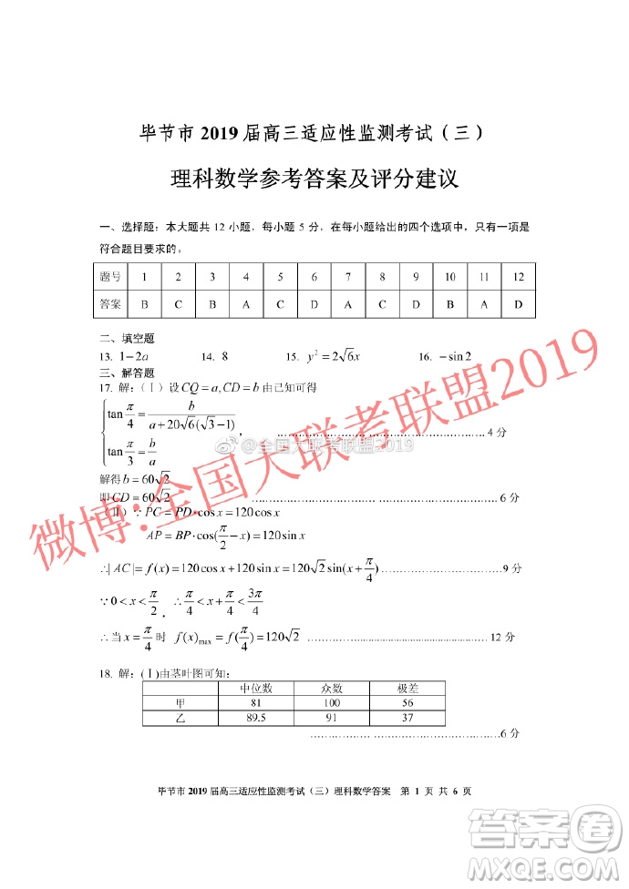 畢節(jié)市2019屆高三適應性監(jiān)測考試三文理數(shù)參考答案 ????