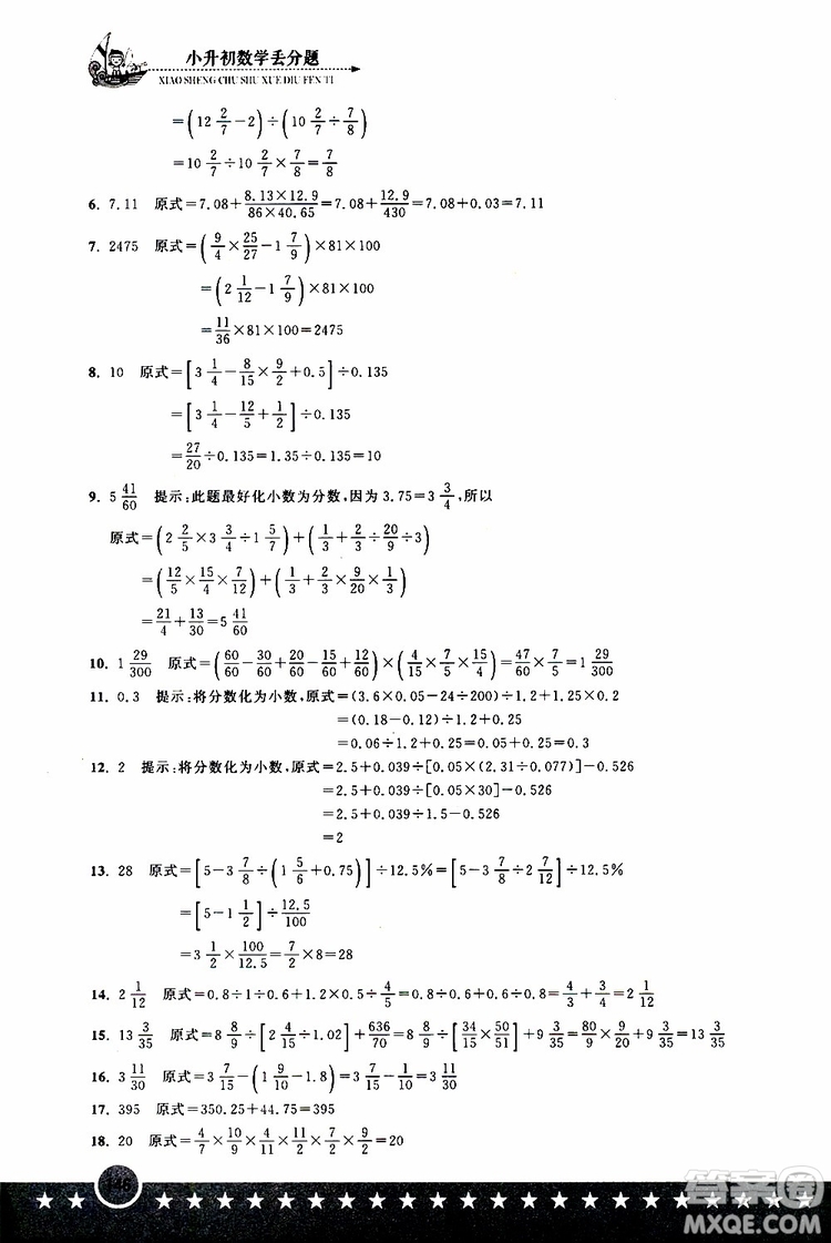 2019年小升初丟分題數(shù)學(xué)參考答案