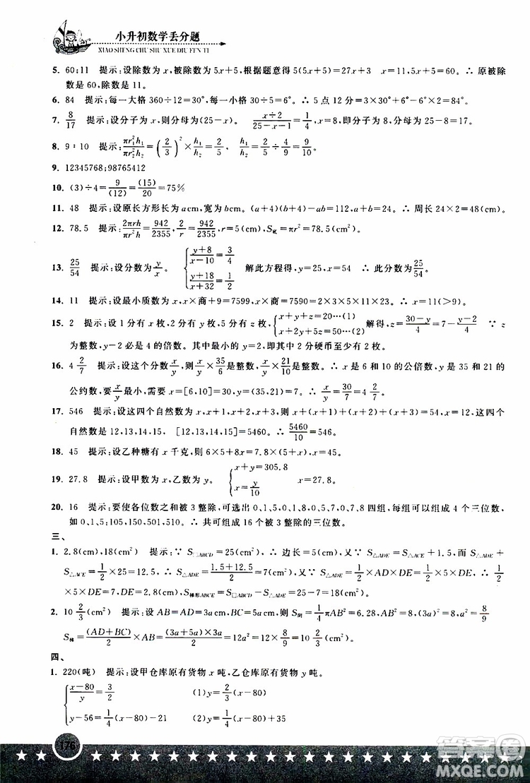 2019年小升初丟分題數(shù)學(xué)參考答案