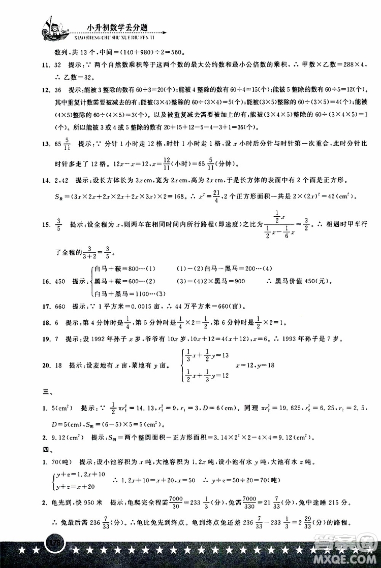 2019年小升初丟分題數(shù)學(xué)參考答案