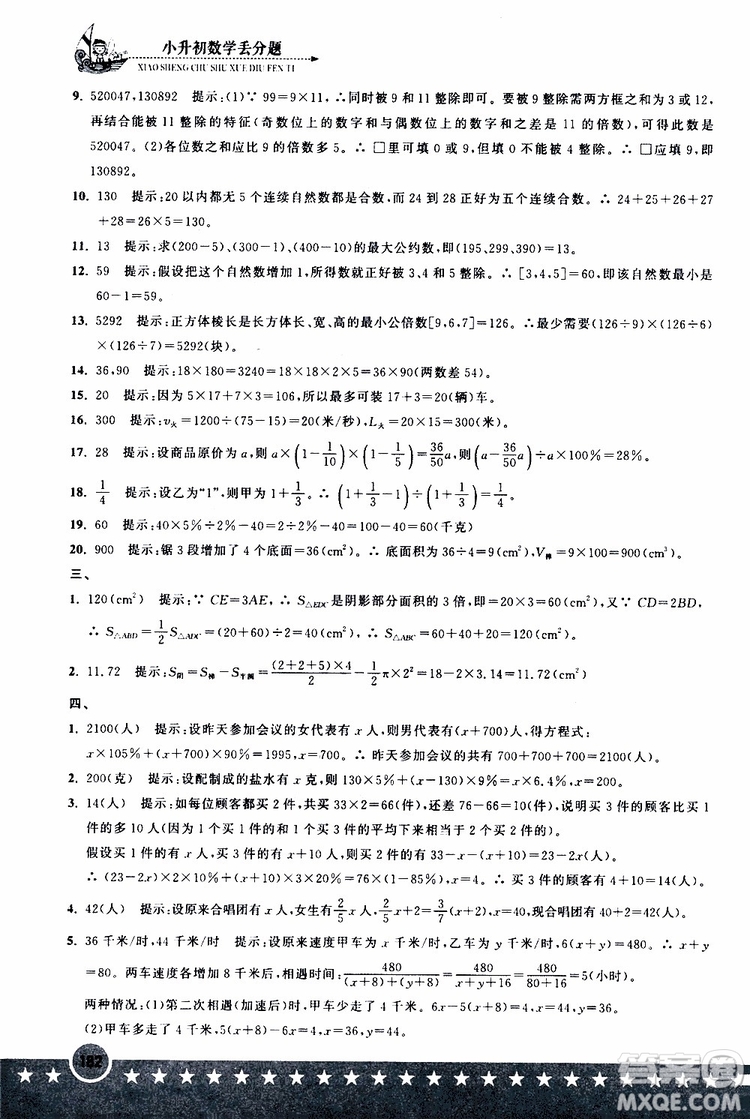 2019年小升初丟分題數(shù)學(xué)參考答案