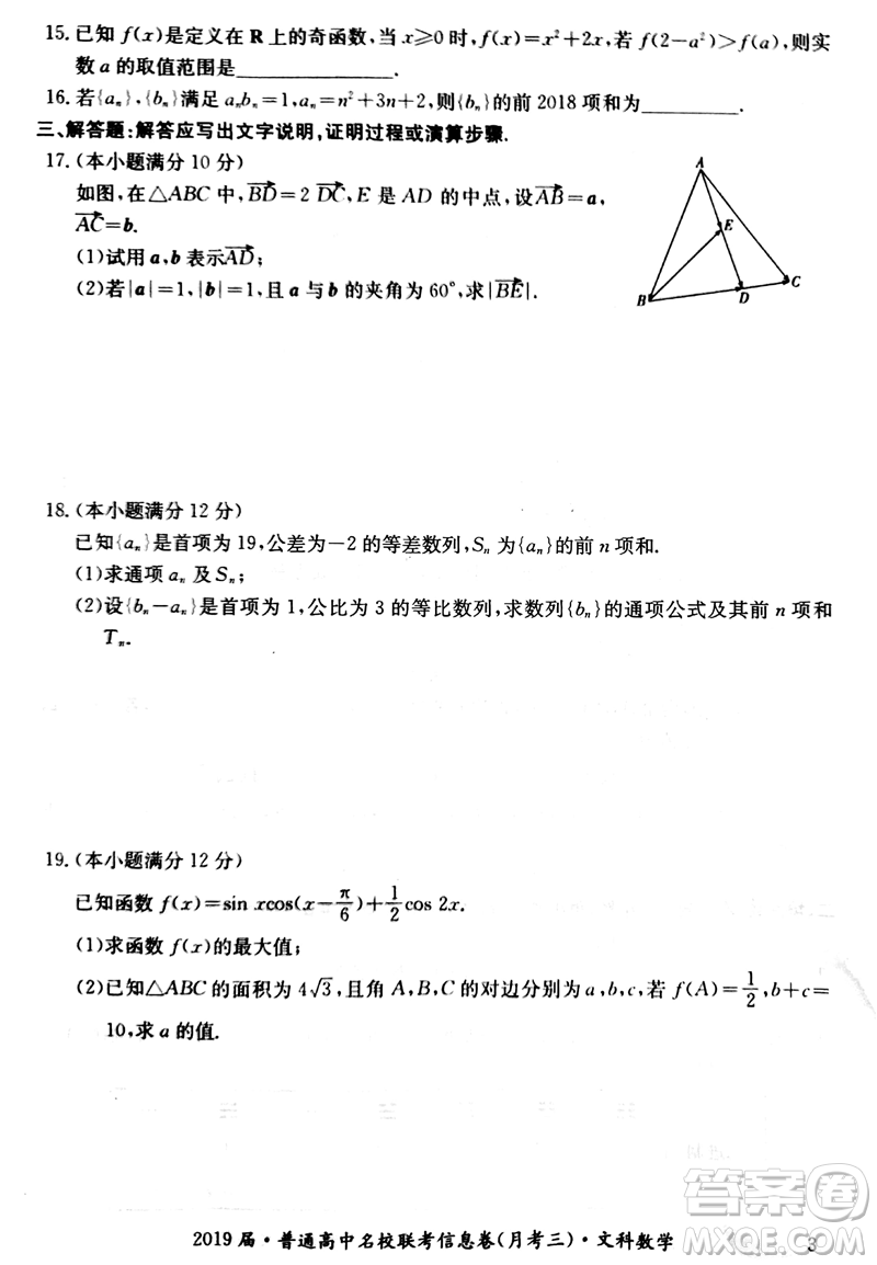 2019年普通高中名校聯(lián)考信息卷月考三高考研究卷文數(shù)試題及答案