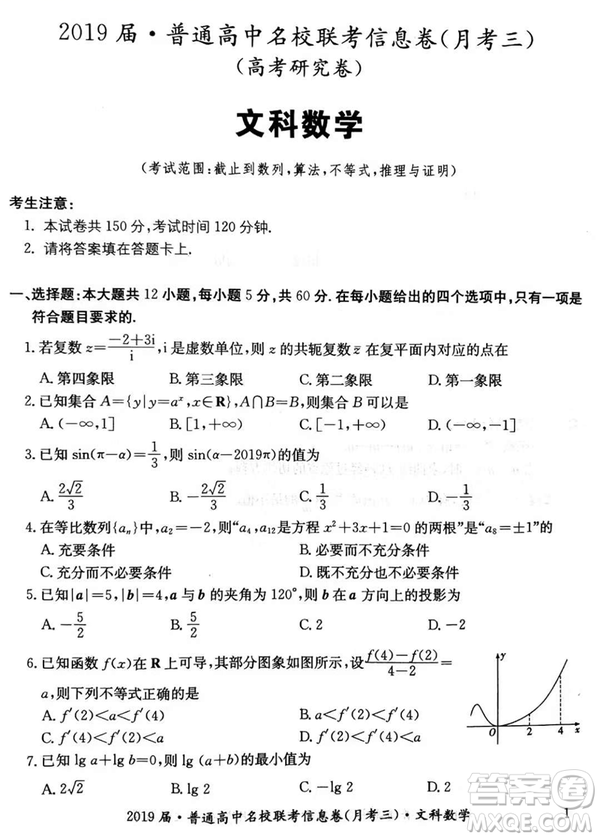 2019年普通高中名校聯(lián)考信息卷月考三高考研究卷文數(shù)試題及答案