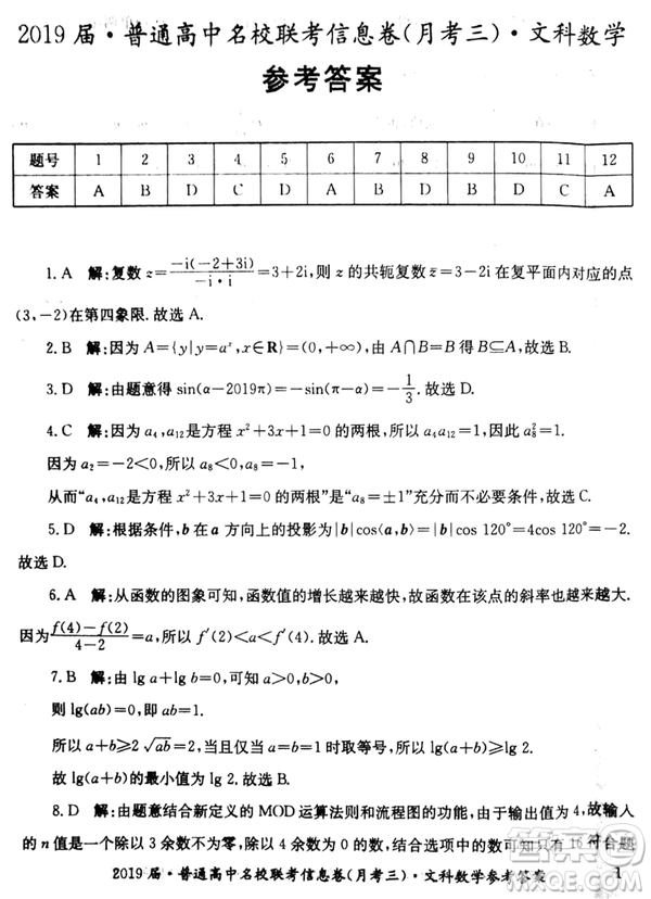 2019年普通高中名校聯(lián)考信息卷月考三高考研究卷文數(shù)試題及答案