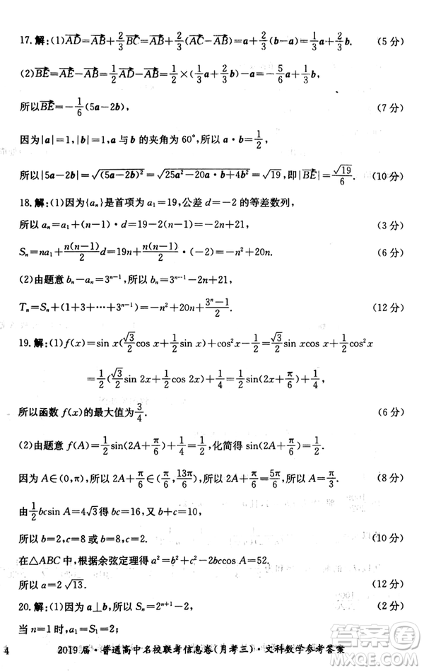 2019年普通高中名校聯(lián)考信息卷月考三高考研究卷文數(shù)試題及答案