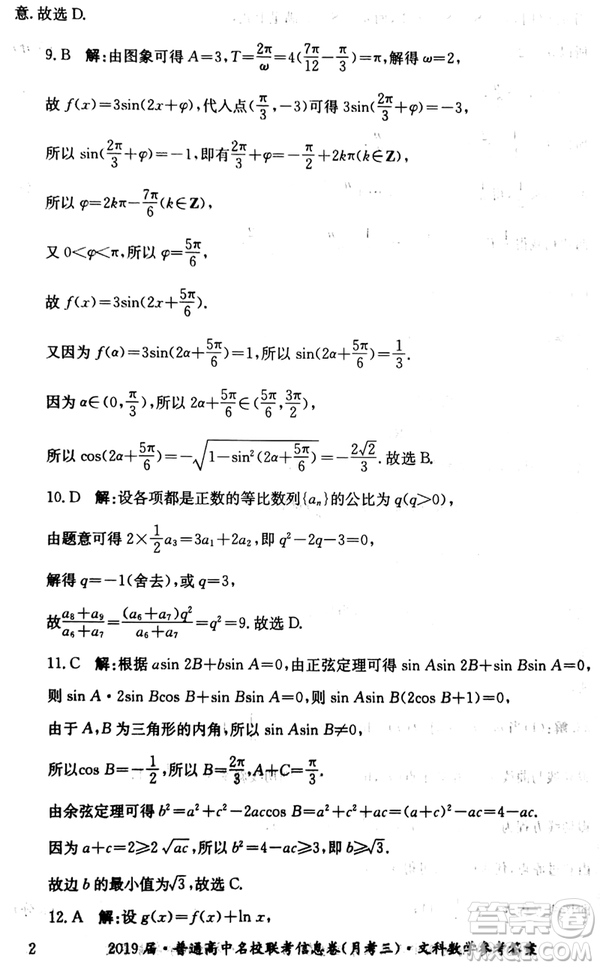 2019年普通高中名校聯(lián)考信息卷月考三高考研究卷文數(shù)試題及答案