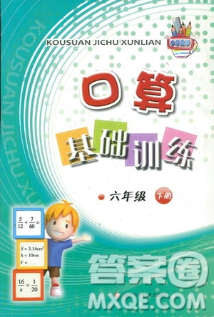 2019浙教版六年級下冊數(shù)學(xué)口算基礎(chǔ)訓(xùn)練參考答案