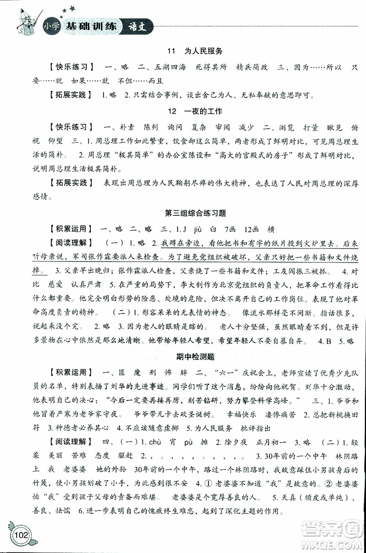 2019年小學基礎訓練語文六年級下六三制人教版參考答案