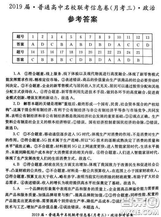 2019年普通高中名校聯(lián)考信息卷月考三試題文理綜答案