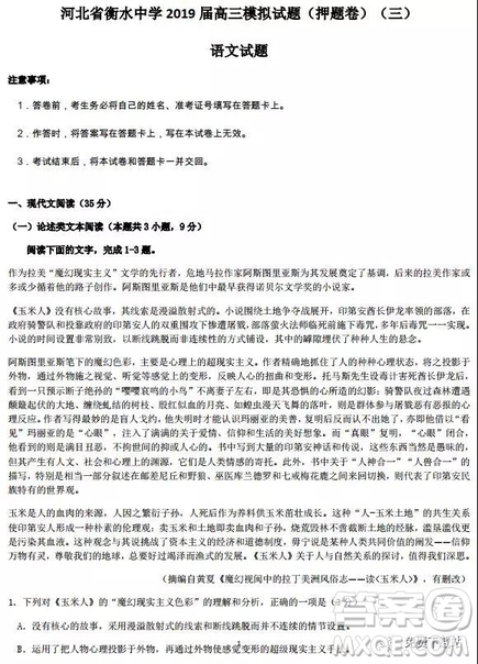 2019年河北省衡水中學(xué)高三模擬試題押題卷三語文試題及答案